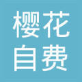 沈陽櫻花自費出國留學中介服務 專業規劃，點亮世界夢想