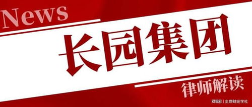 長(zhǎng)園集團(tuán)投資者一審勝訴獲賠5317萬，案件進(jìn)展持續(xù)更新中